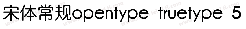 宋体常规opentype truetype 5 21字体转换